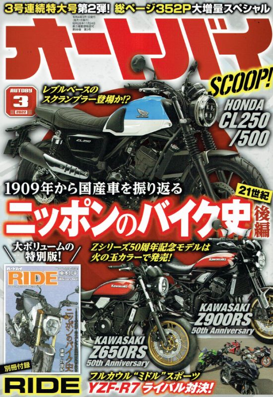 オートバイ　2022年3月号100p　エアモニバイク掲載